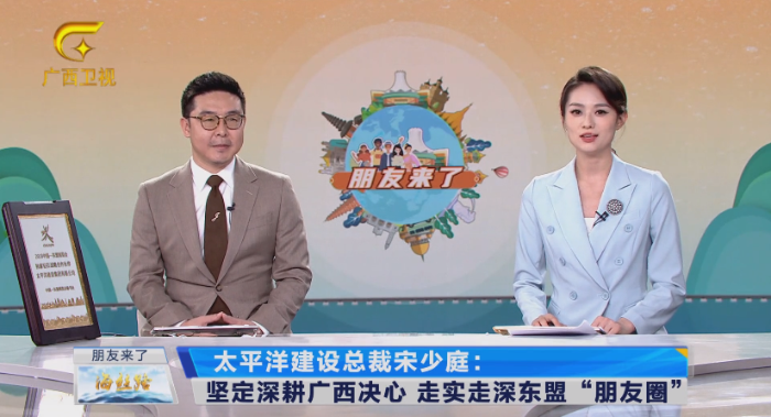 1695021200459045167.png 广西广播电视台东博会峰会系列高端访谈《朋友来了》专访无码中文
总裁宋少庭.png